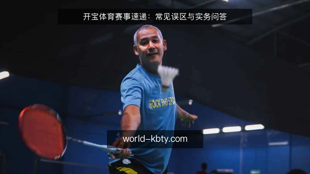 开宝体育赛事速递：常见误区与实务问答