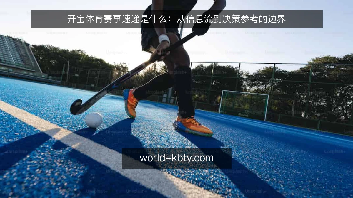 开宝体育赛事速递是什么:从信息流到决策参考的边界