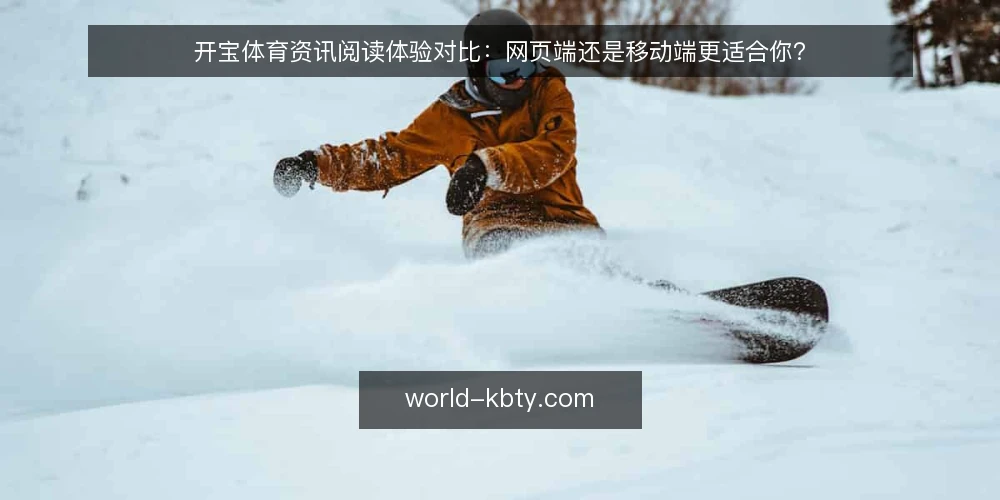开宝体育资讯阅读体验对比:网页端还是移动端更适合你? — 选型判据:先明确你的使用场景 配图