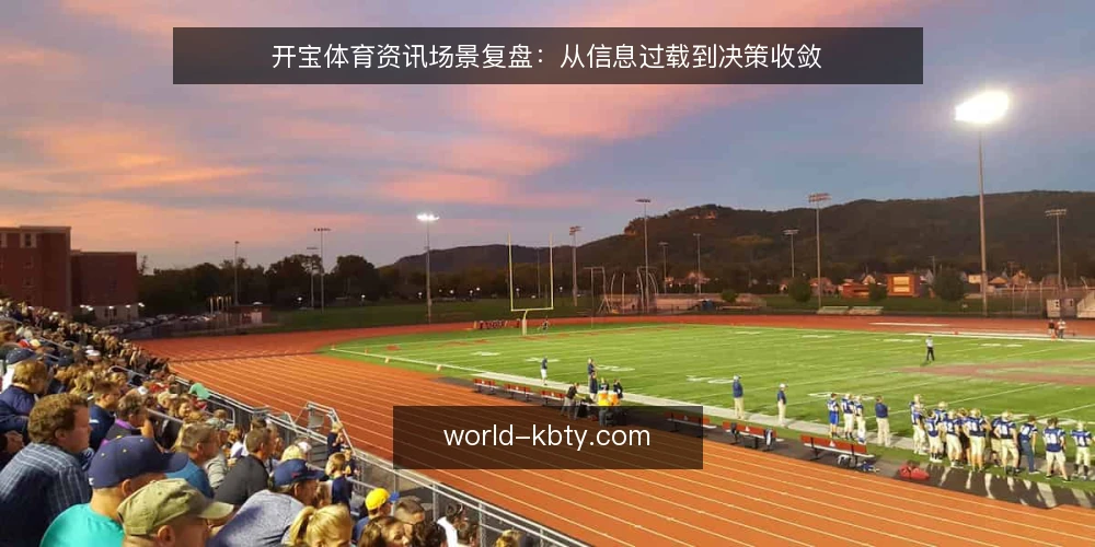开宝体育资讯场景复盘:从信息过载到决策收敛 — 场景设定:运营团队的资讯需求 配图