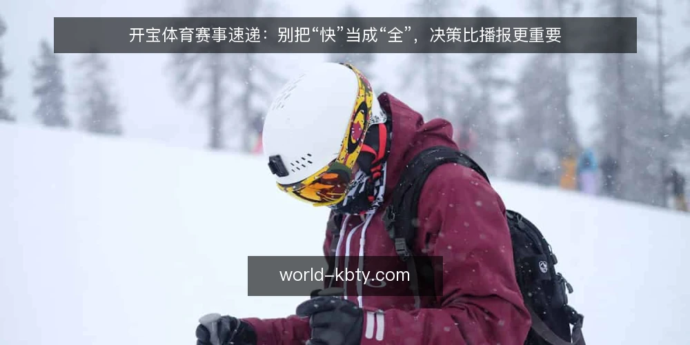 开宝体育赛事速递:别把“快”当成“全”,决策比播报更重要 — 速递变噪音:信息过载的观赛困境 配图