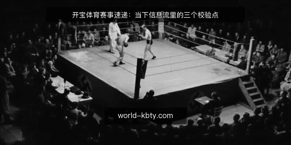 开宝体育赛事速递:当下信息流里的三个校验点 — 基线:先厘清速递的时效边界 配图