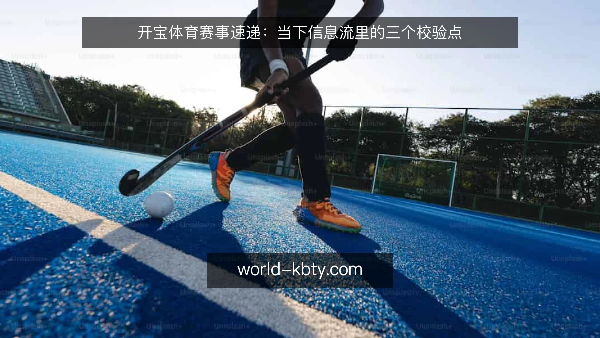 开宝体育赛事速递:当下信息流里的三个校验点