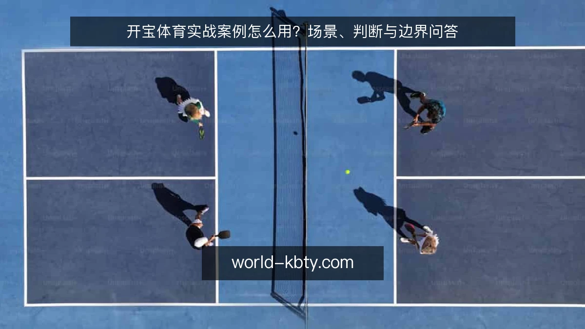 开宝体育实战案例怎么用?场景、判断与边界问答