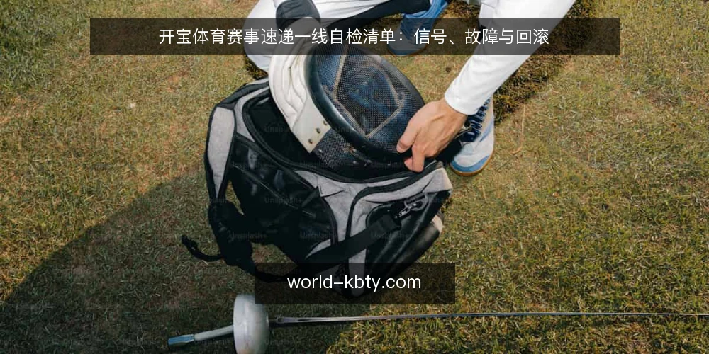 开宝体育赛事速递一线自检清单:信号、故障与回滚 — 现场要盯的信号 配图