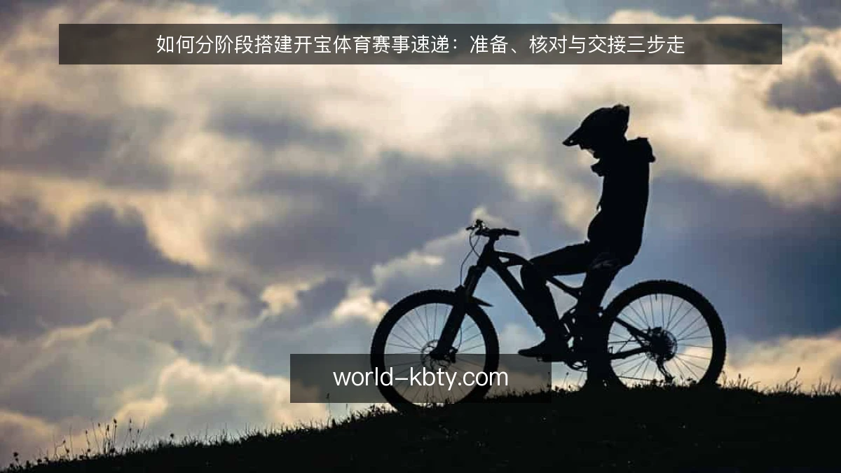 如何分阶段搭建开宝体育赛事速递:准备、核对与交接三步走