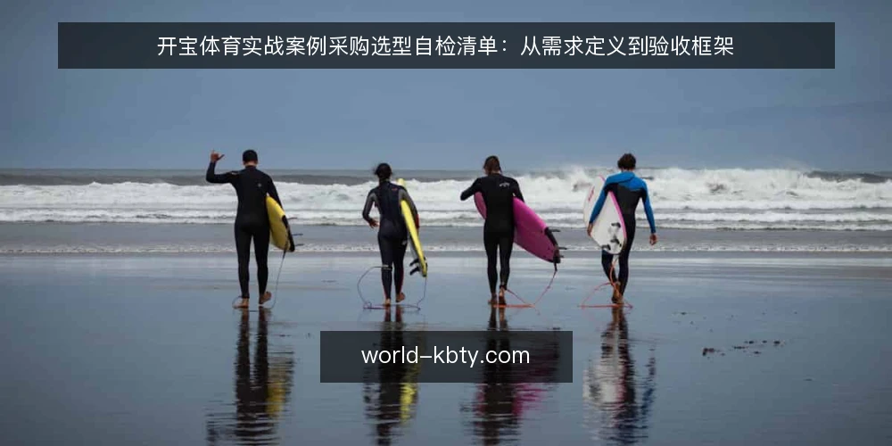 开宝体育实战案例采购选型自检清单:从需求定义到验收框架 — 先定义你要的实战案例需求 配图