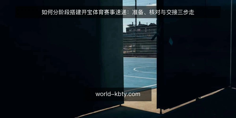 如何分阶段搭建开宝体育赛事速递:准备、核对与交接三步走 — 明确目标与准备条件 配图