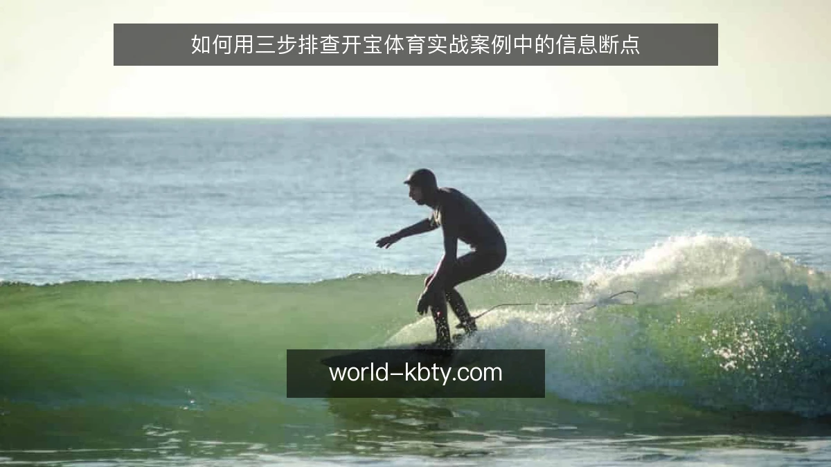 如何用三步排查开宝体育实战案例中的信息断点