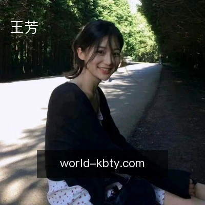 王芳