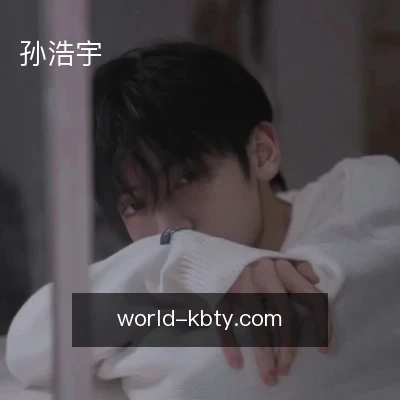 孙浩宇